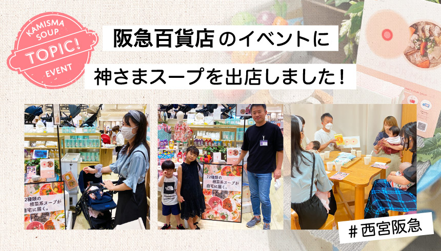 阪急百貨店のイベントに神さまスープを出店しました！